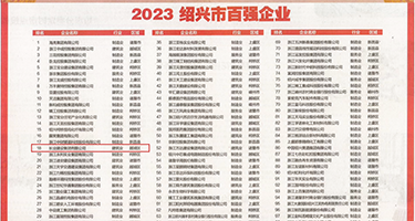 人妖啪啪视频权威发布丨2023绍兴市百强企业公布，长业建设集团位列第18位